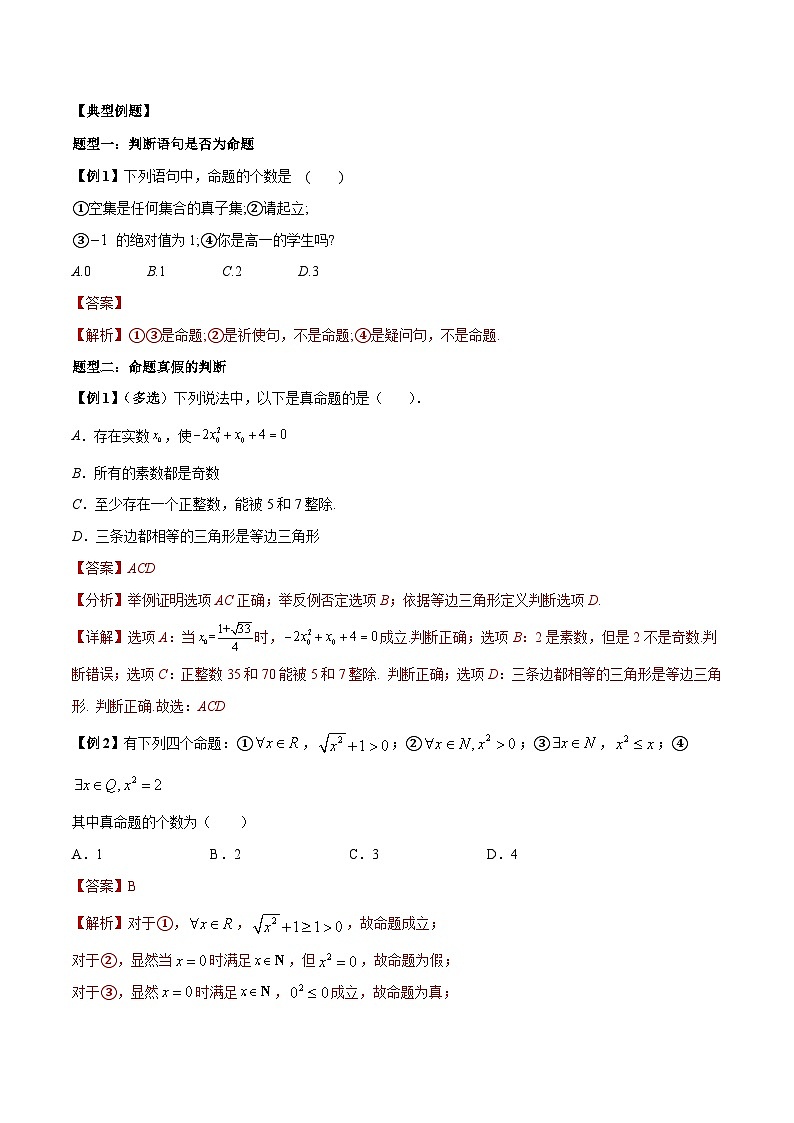 人教A版必修第一册高一数学上册同步讲与练第7讲 全称量词与存在量词 （解析版）第2页