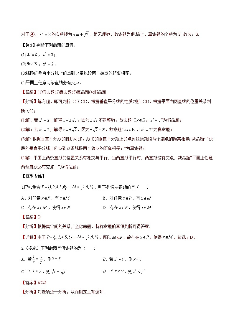 人教A版必修第一册高一数学上册同步讲与练第7讲 全称量词与存在量词 （解析版）第3页