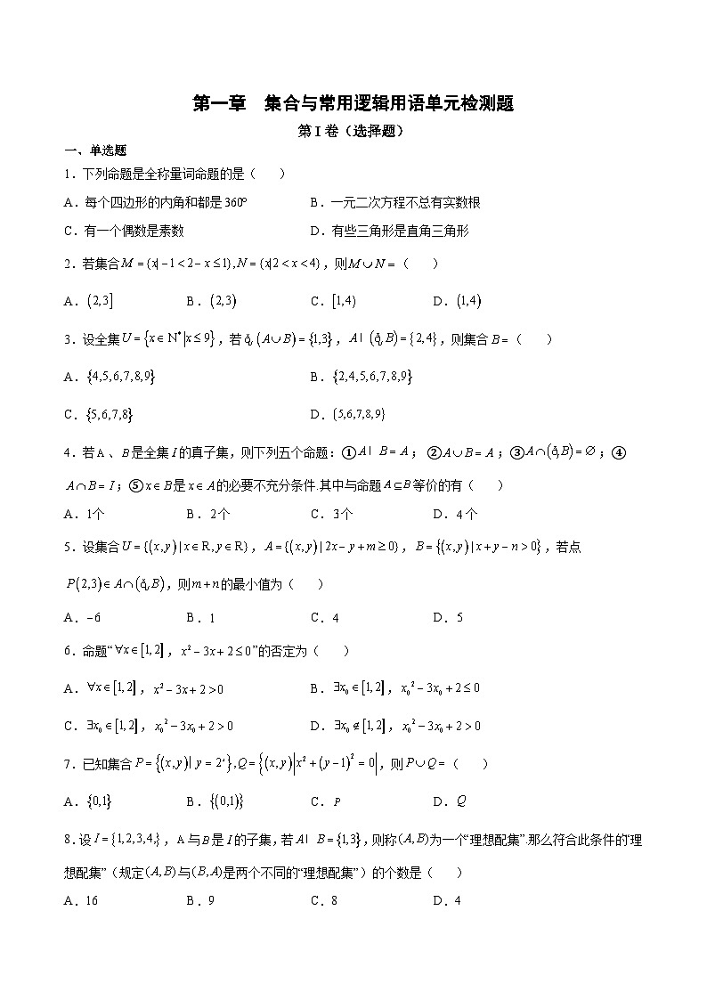 人教A版必修第一册高一数学上册同步讲与练第一章 集合与常用逻辑用语 单元检测题（原卷版）第1页