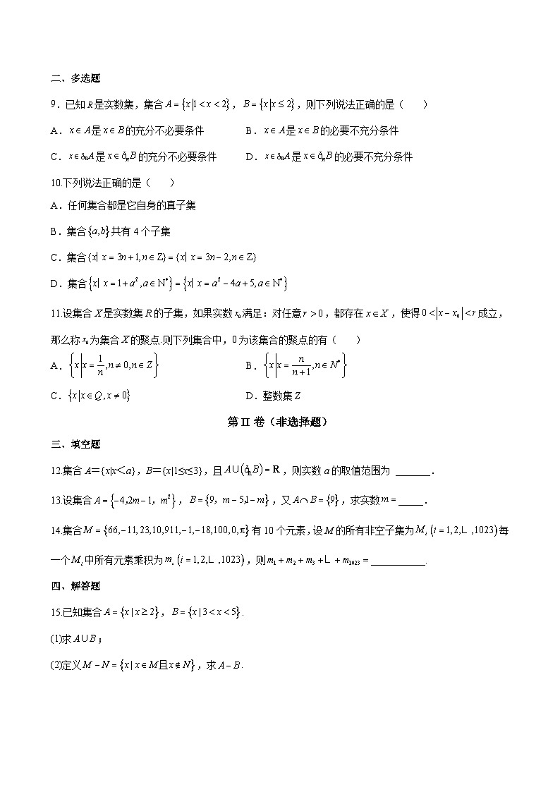 人教A版必修第一册高一数学上册同步讲与练第一章 集合与常用逻辑用语 单元检测题（原卷版）第2页