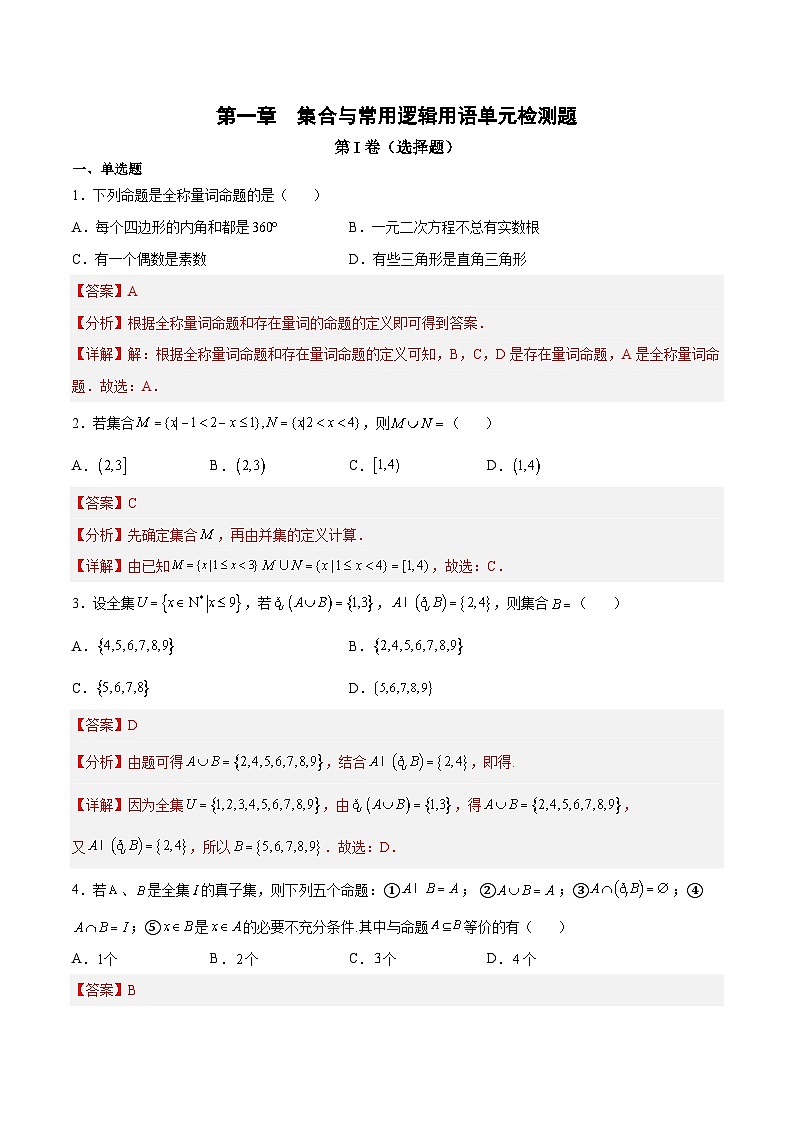 人教A版必修第一册高一数学上册同步讲与练第一章 集合与常用逻辑用语 单元检测题（解析版）第1页