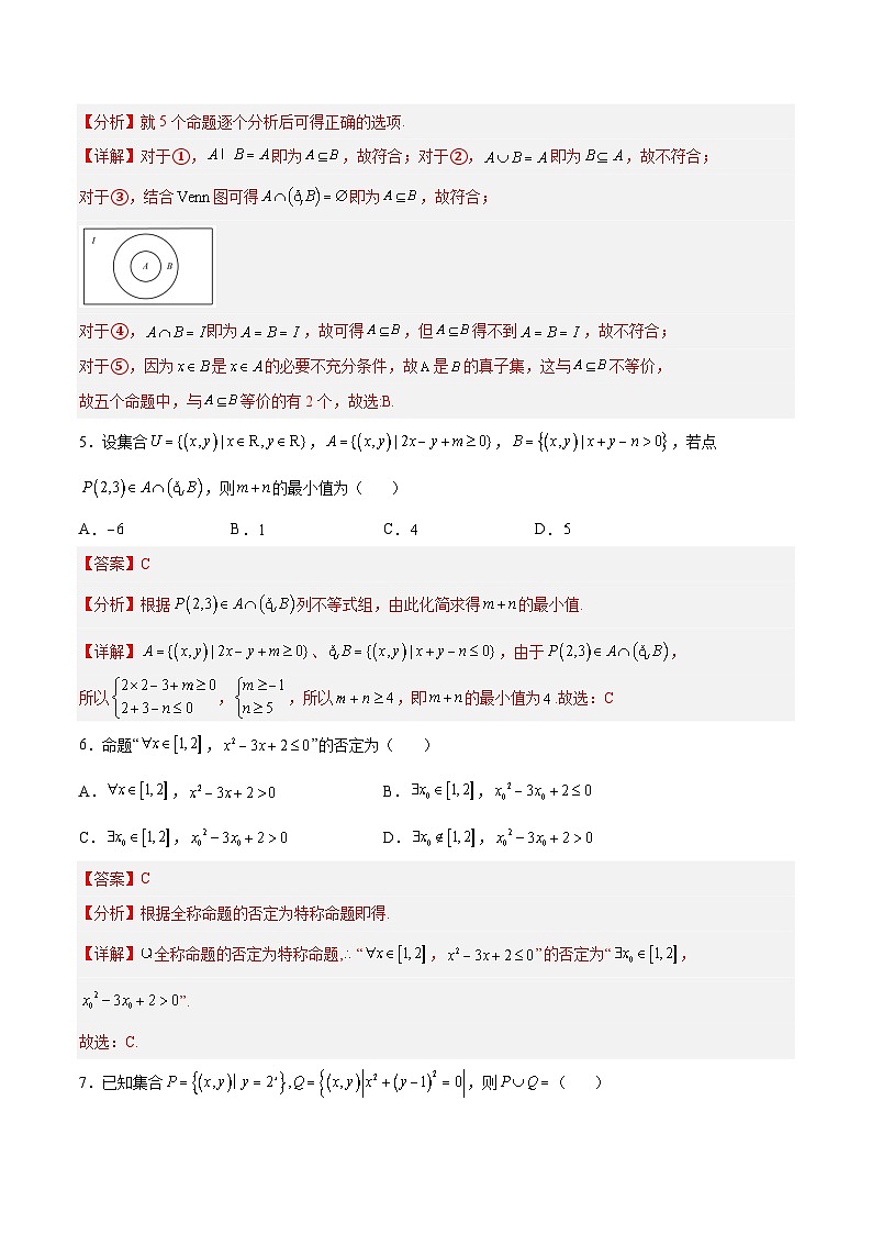 人教A版必修第一册高一数学上册同步讲与练第一章 集合与常用逻辑用语 单元检测题（解析版）第2页