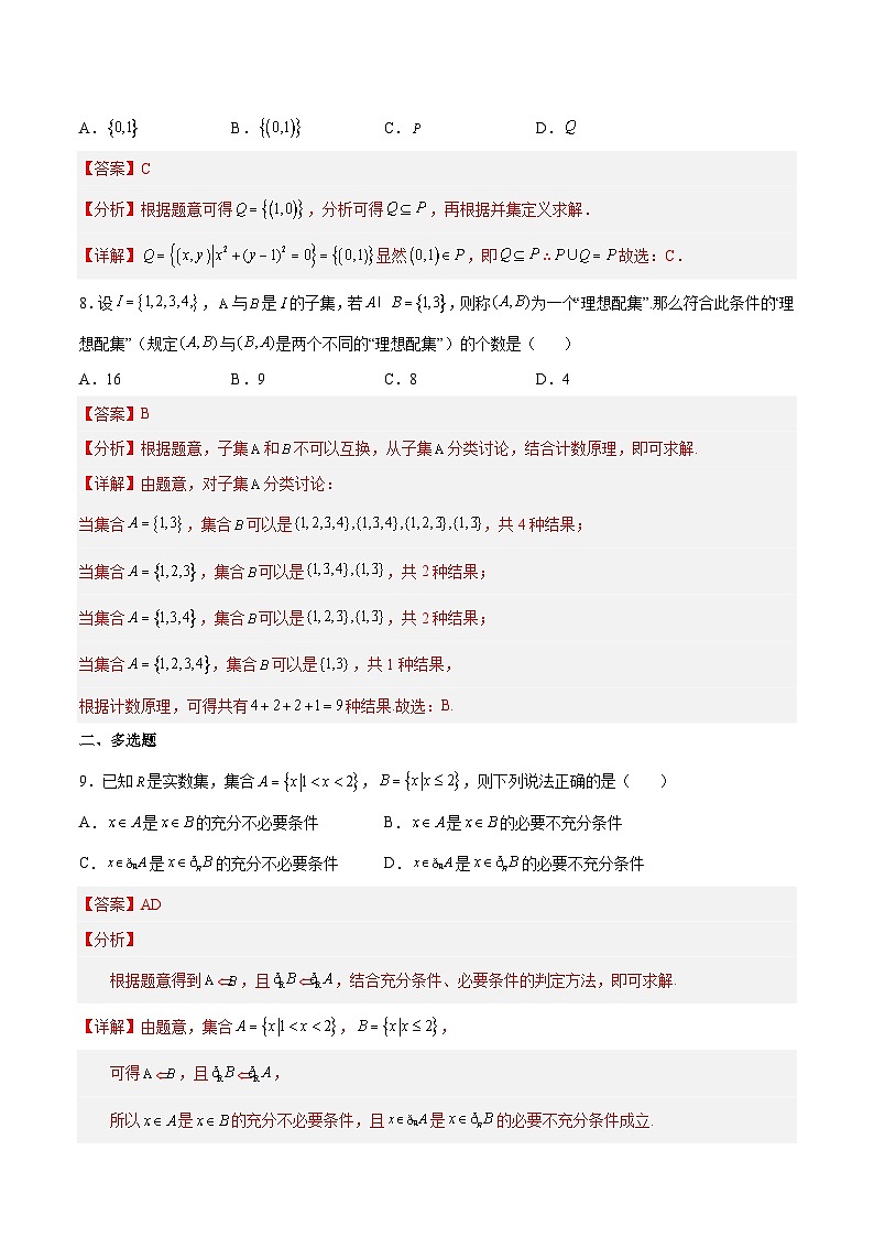 人教A版必修第一册高一数学上册同步讲与练第一章 集合与常用逻辑用语 单元检测题（解析版）第3页