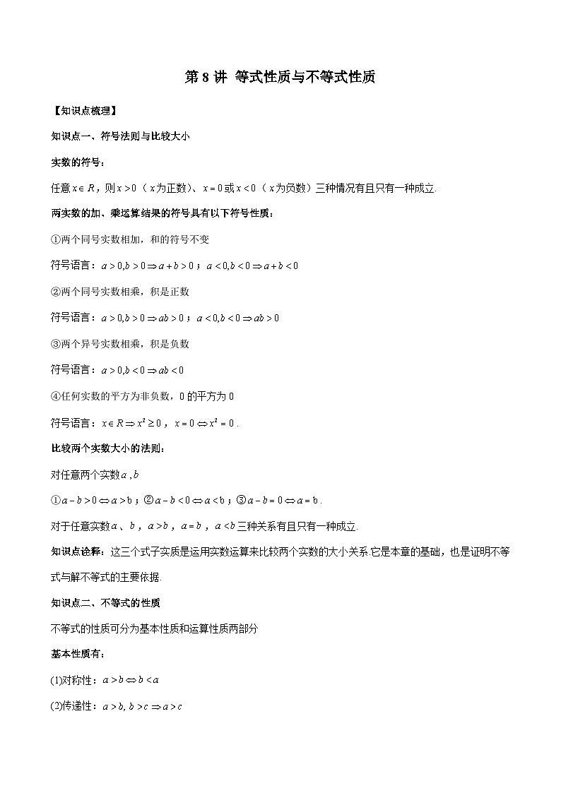 人教A版必修第一册高一数学上册同步讲与练第8讲 等式性质与不等式性质（原卷版）第1页