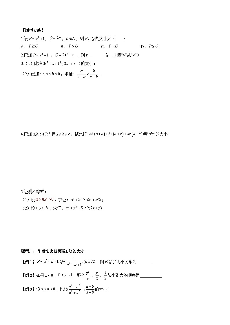 人教A版必修第一册高一数学上册同步讲与练第8讲 等式性质与不等式性质（原卷版）第3页
