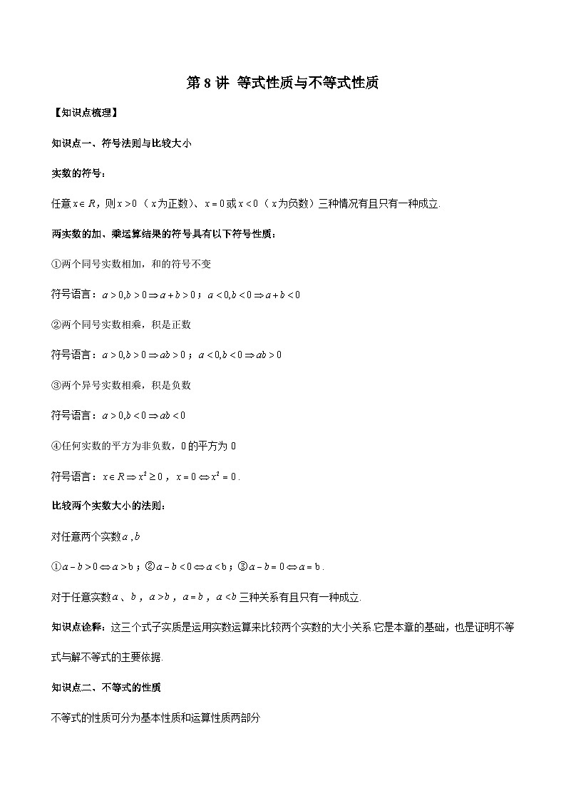 人教A版必修第一册高一数学上册同步讲与练第8讲 等式性质与不等式性质（解析版）第1页