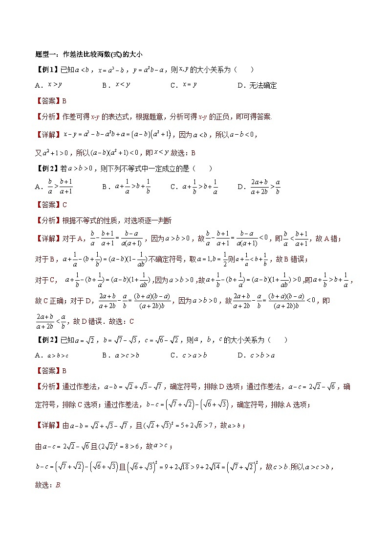 人教A版必修第一册高一数学上册同步讲与练第8讲 等式性质与不等式性质（解析版）第3页