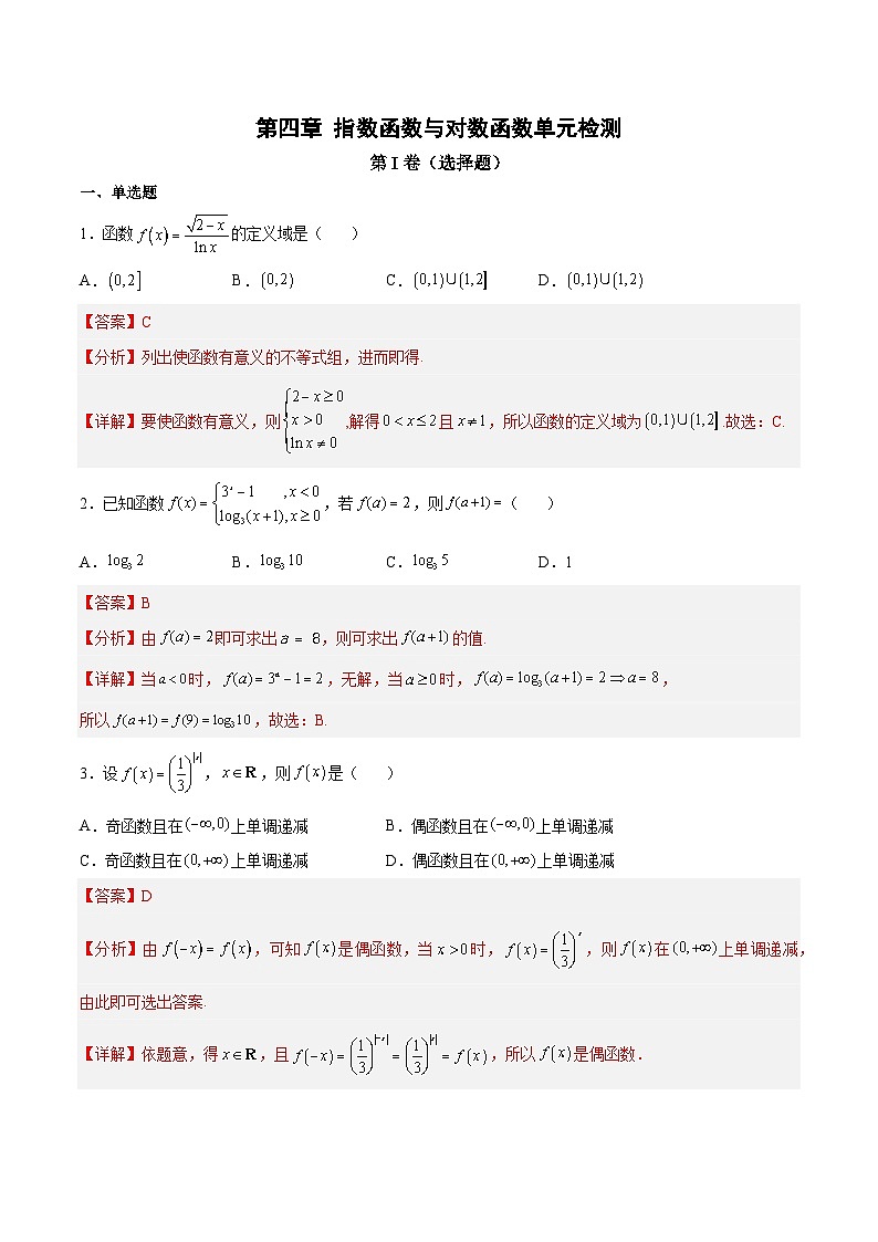 人教A版必修第一册高一数学上册同步讲与练第四章 指数函数与对数函数 单元检测（解析版）第1页
