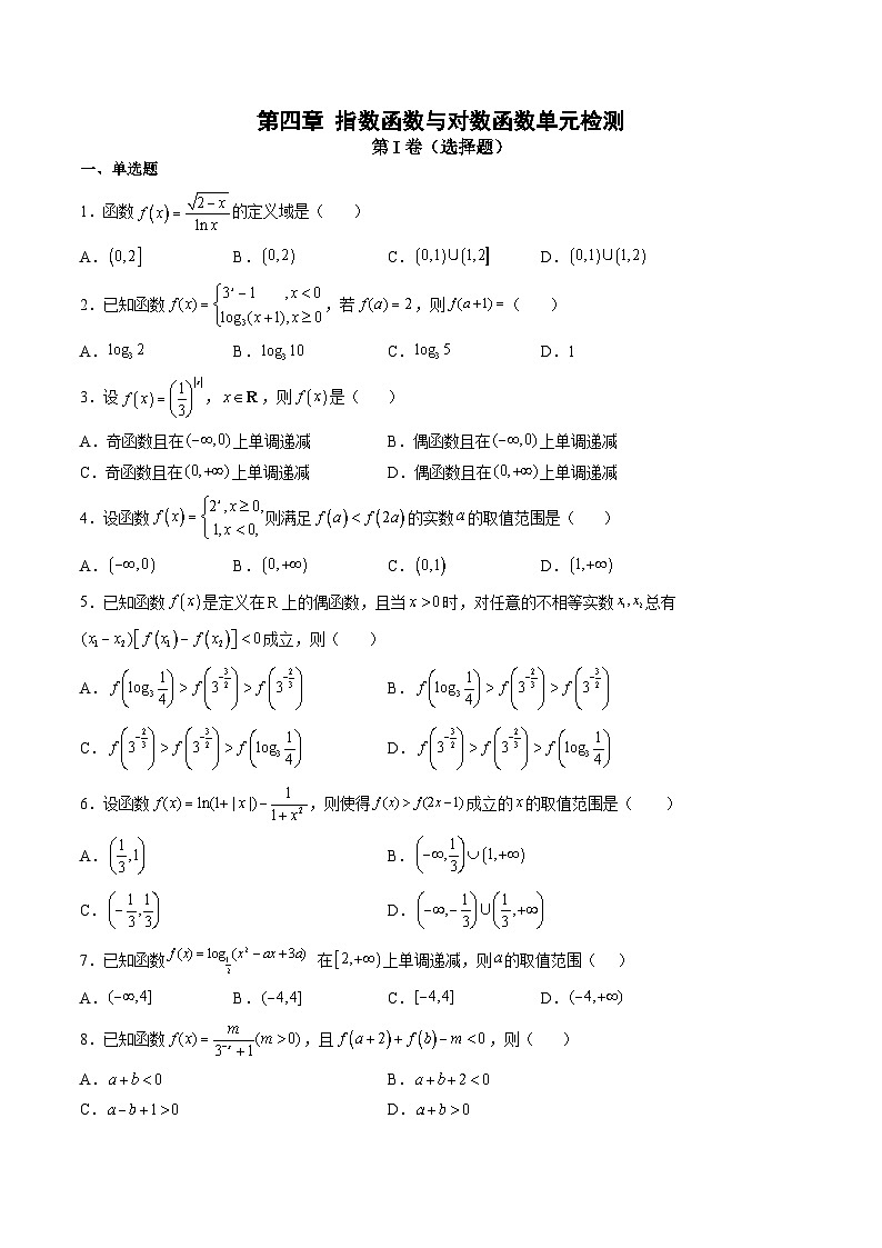 人教A版必修第一册高一数学上册同步讲与练第四章 指数函数与对数函数 单元检测（原卷版）第1页