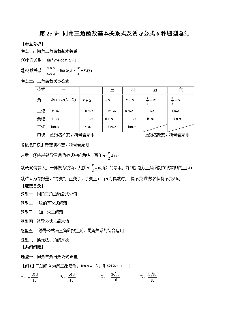 人教A版必修第一册高一数学上册同步讲与练第25讲 同角三角函数基本关系式及诱导公式 题型总结（原卷版）第1页