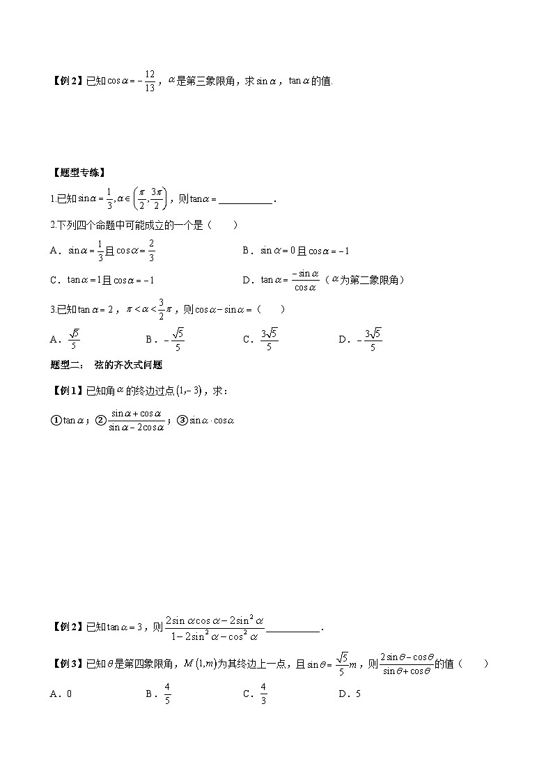 人教A版必修第一册高一数学上册同步讲与练第25讲 同角三角函数基本关系式及诱导公式 题型总结（原卷版）第2页