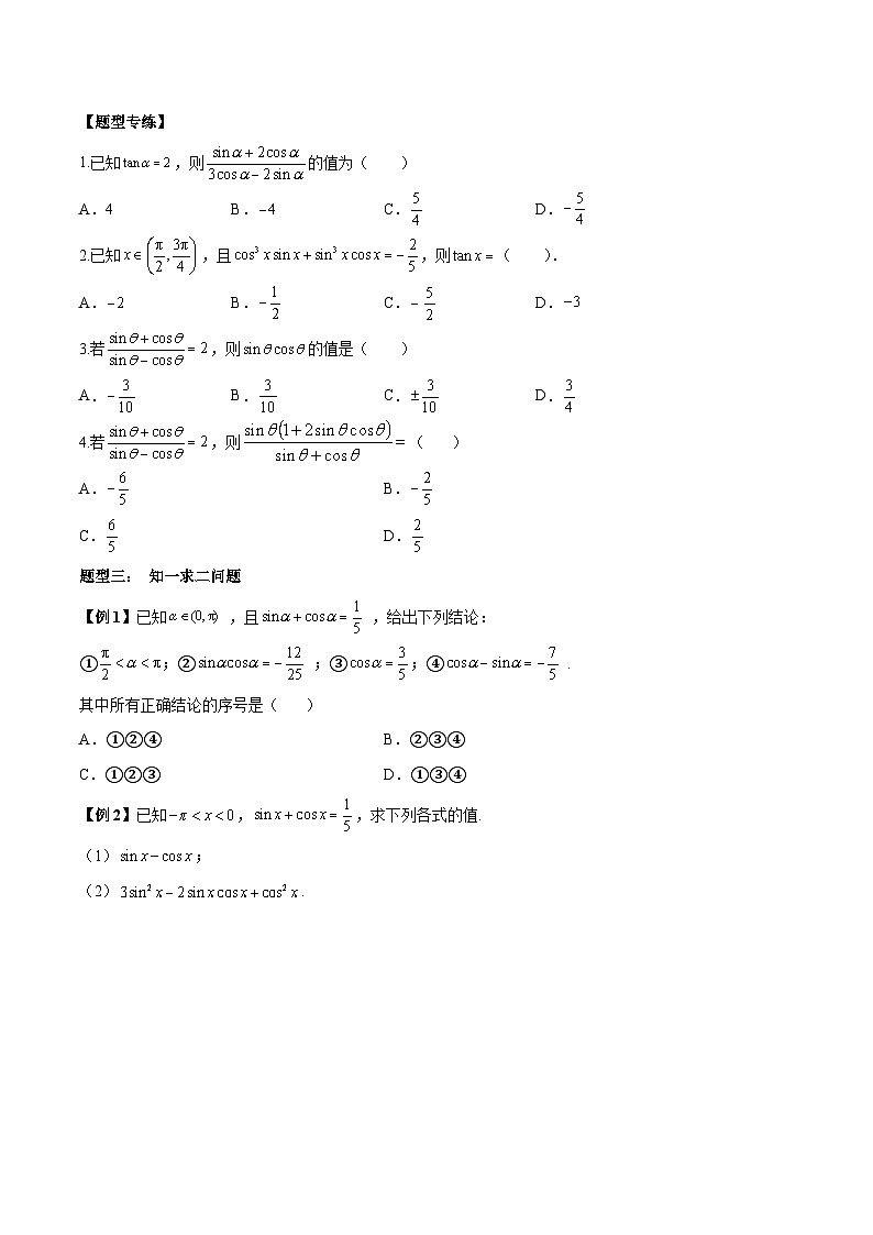 人教A版必修第一册高一数学上册同步讲与练第25讲 同角三角函数基本关系式及诱导公式 题型总结（原卷版）第3页