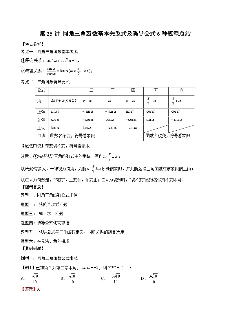 人教A版必修第一册高一数学上册同步讲与练第25讲 同角三角函数基本关系式及诱导公式 题型总结（解析版）第1页