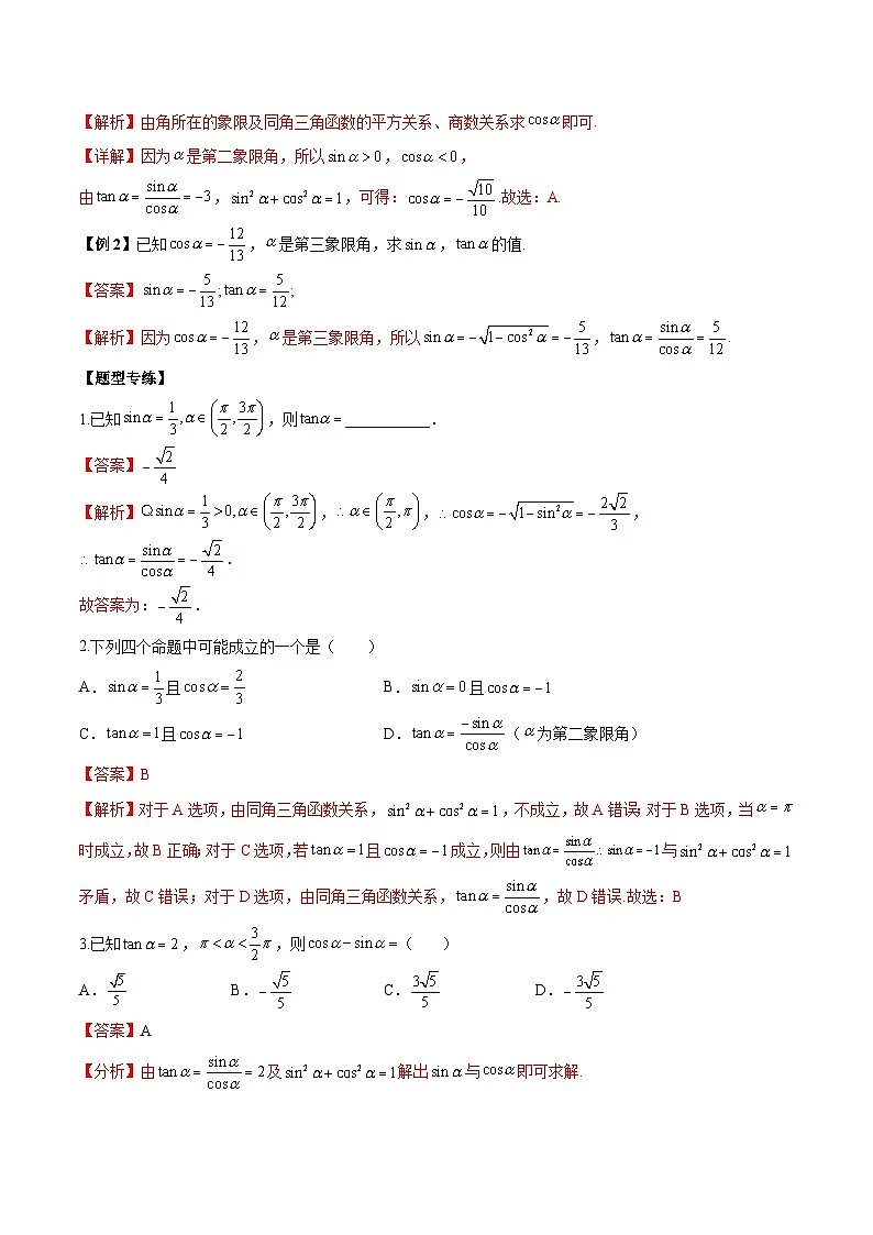 人教A版必修第一册高一数学上册同步讲与练第25讲 同角三角函数基本关系式及诱导公式 题型总结（解析版）第2页