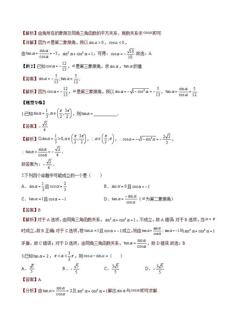 人教A版必修第一册高一数学上册同步讲与练第25讲 同角三角函数基本关系式及诱导公式 题型总结（解析版）第2页