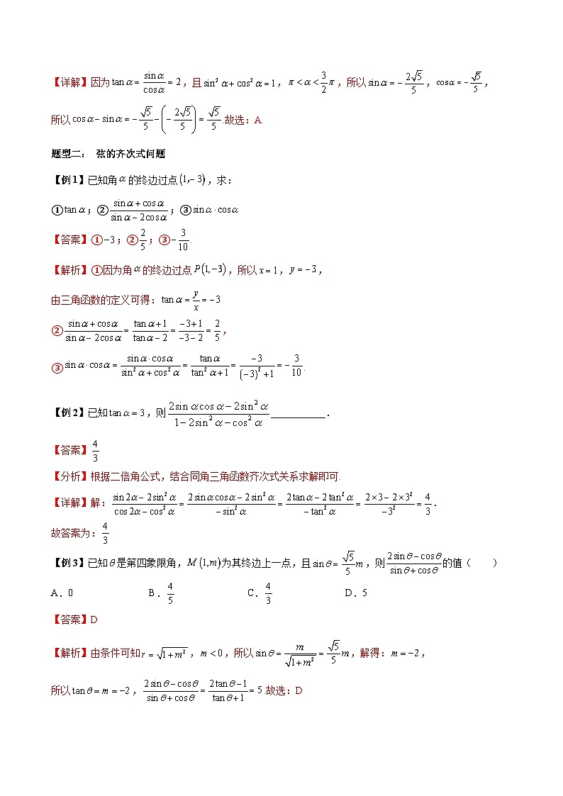 人教A版必修第一册高一数学上册同步讲与练第25讲 同角三角函数基本关系式及诱导公式 题型总结（解析版）第3页
