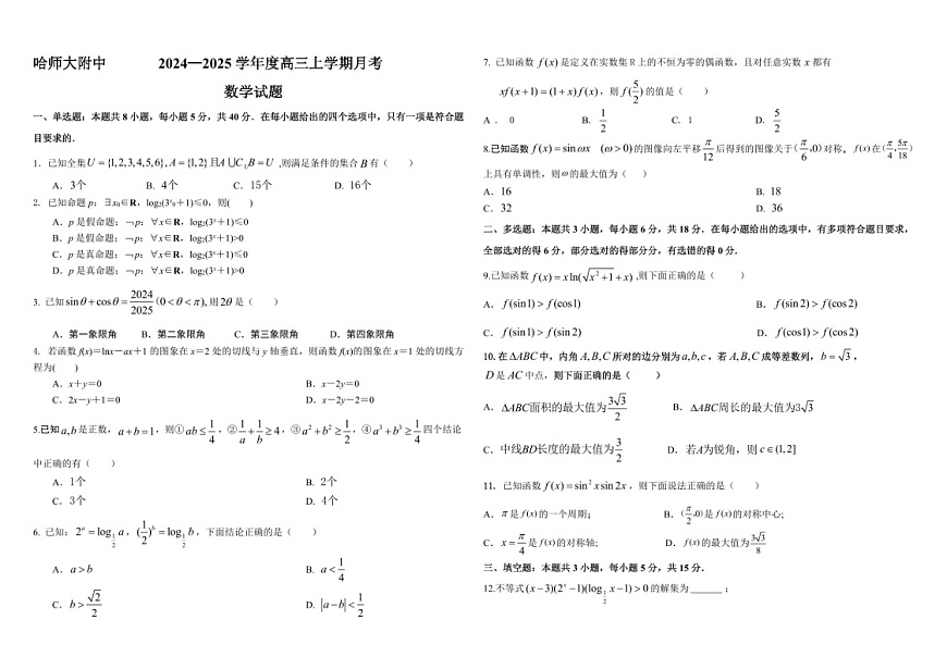 2025届黑龙江省哈尔滨师大附中高三下学期10月考-数学试题（含答案）第1页