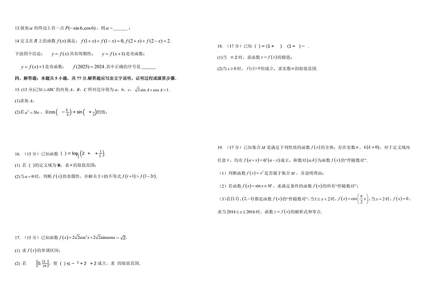 2025届黑龙江省哈尔滨师大附中高三下学期10月考-数学试题（含答案）第2页