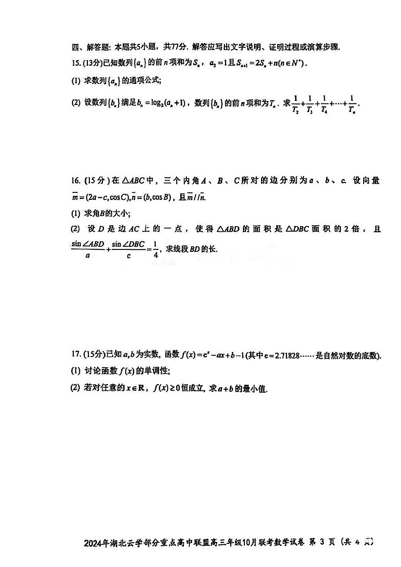 2025届湖北云学重点高中联盟高三下学期10月考-数学试题（含答案）第3页