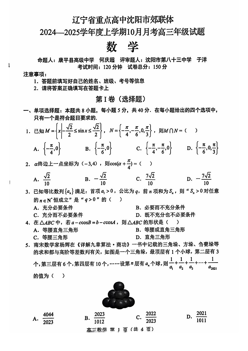 2025届辽宁省重点高中沈阳市郊联体高三下学期10月月考-数学试题（含答案）第1页