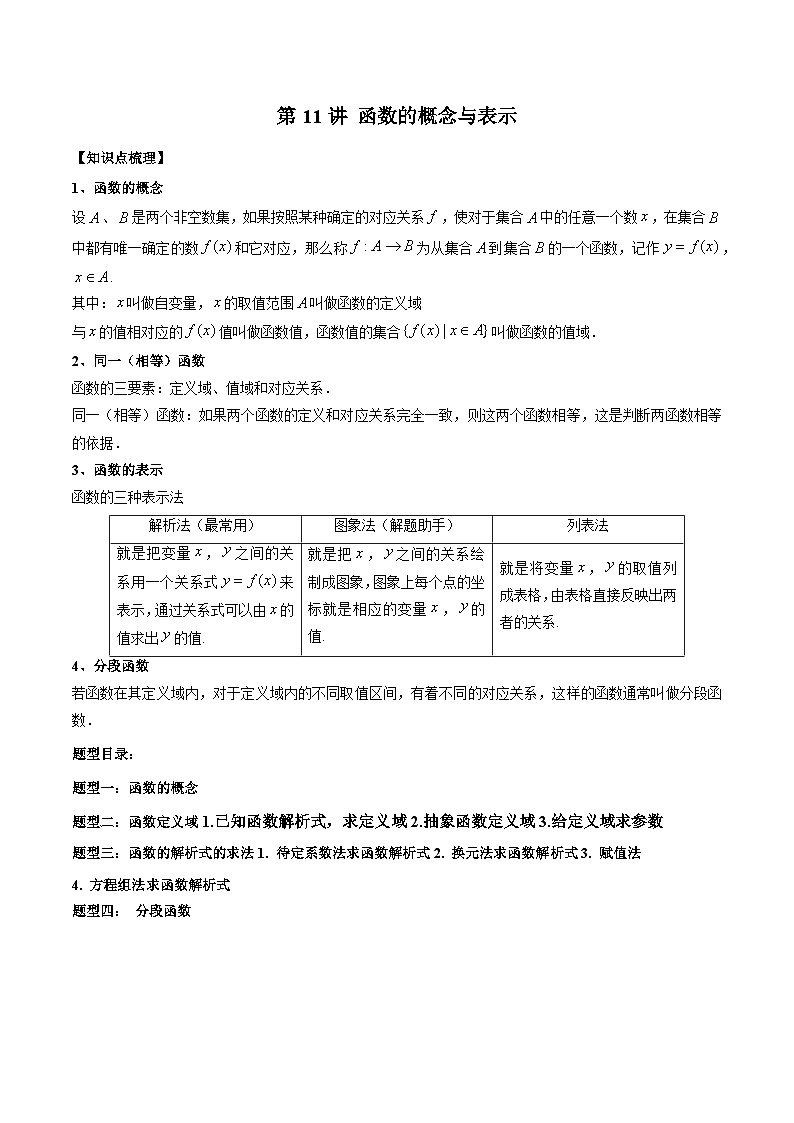 人教A版必修第一册高一数学上册同步讲与练第11讲 函数的概念与表示（解析版）第1页