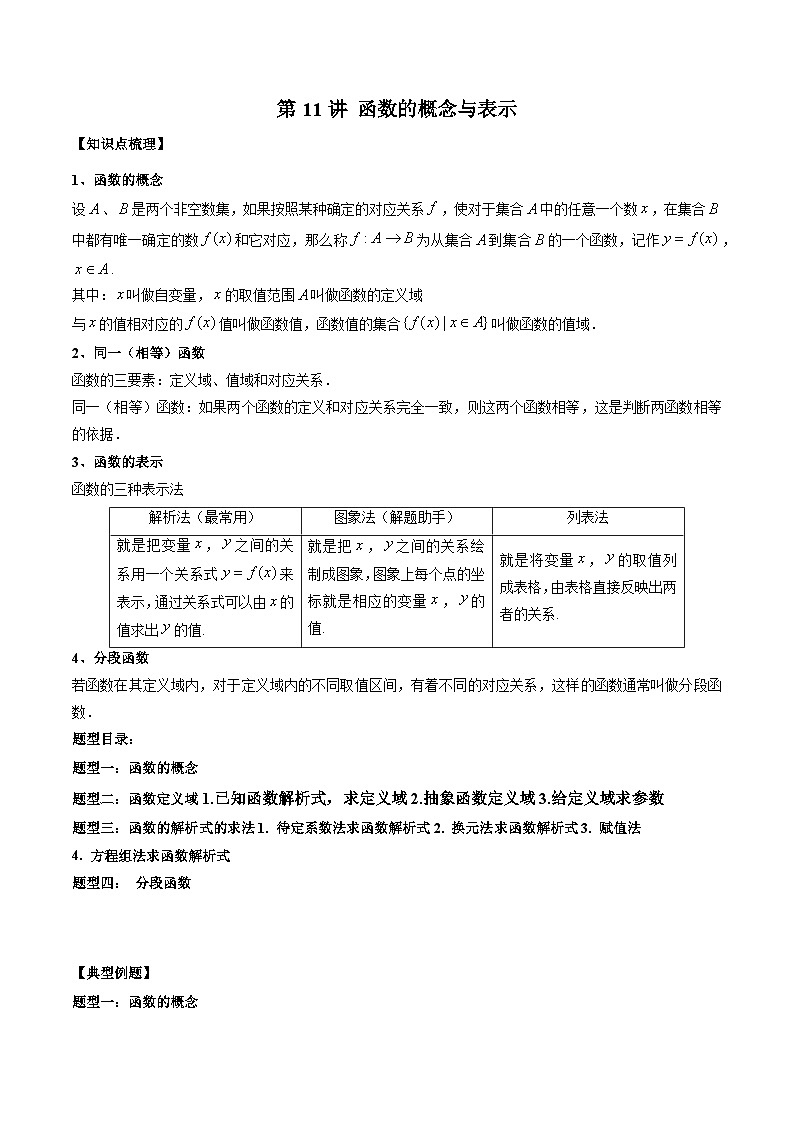 人教A版必修第一册高一数学上册同步讲与练第11讲 函数的概念与表示（原卷版）第1页