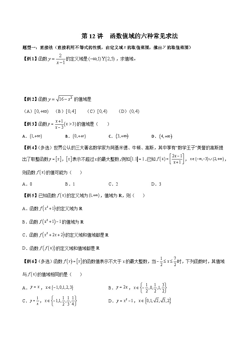 人教A版必修第一册高一数学上册同步讲与练第12讲 函数值域的六种常见求法（原卷版）第1页