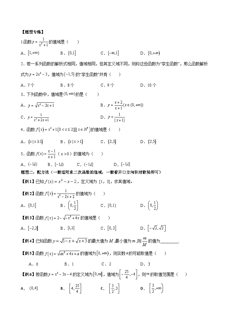 人教A版必修第一册高一数学上册同步讲与练第12讲 函数值域的六种常见求法（原卷版）第2页