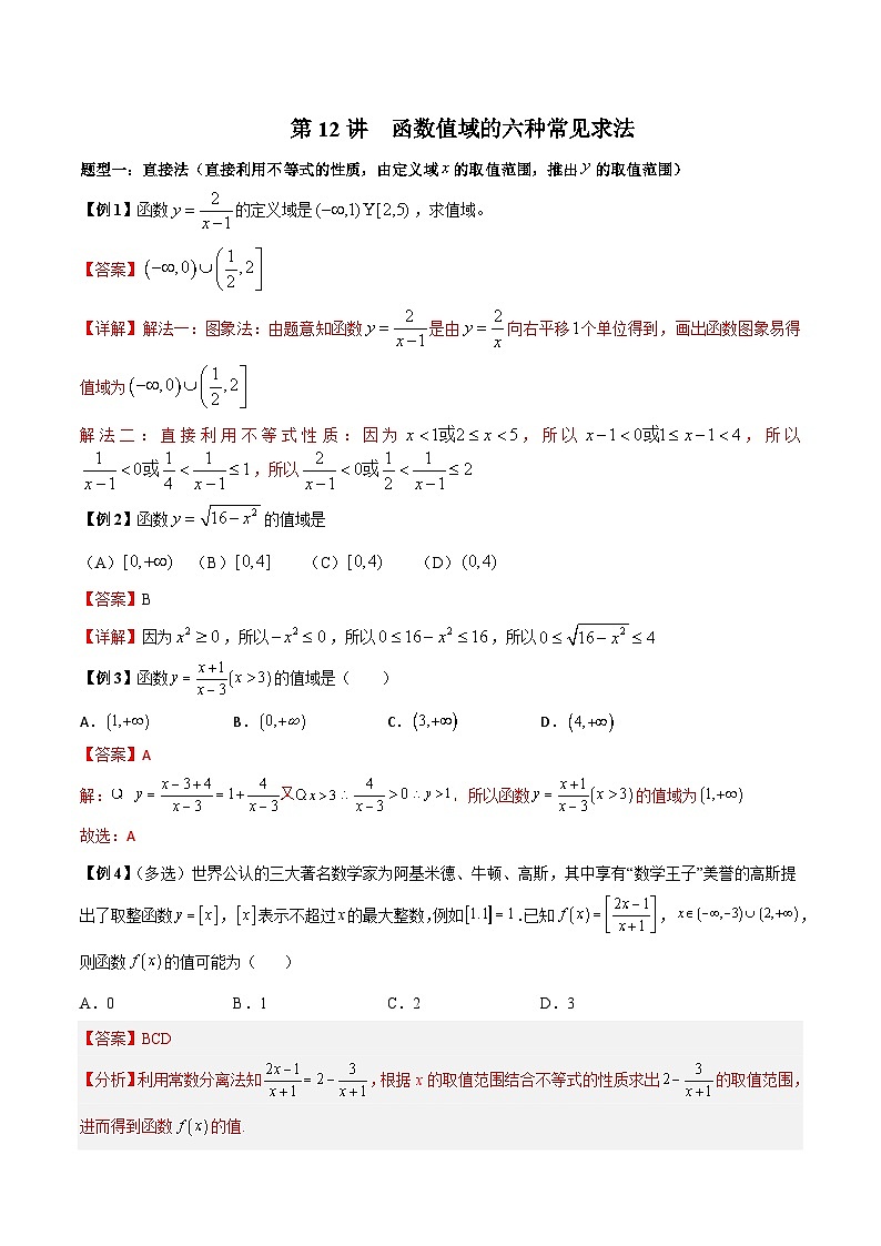 人教A版必修第一册高一数学上册同步讲与练第12讲 函数值域的六种常见求法（解析版）第1页