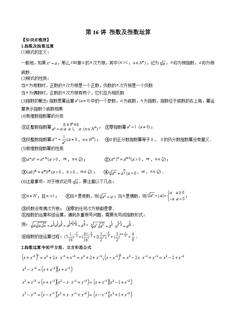 人教A版必修第一册高一数学上册同步讲与练第16讲 指数及指数运算（原卷版）第1页