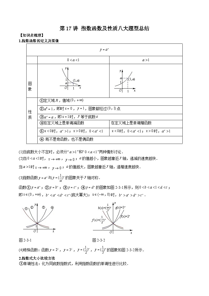 人教A版必修第一册高一数学上册同步讲与练第17讲 指数函数及性质八大题型总结（解析版）第1页