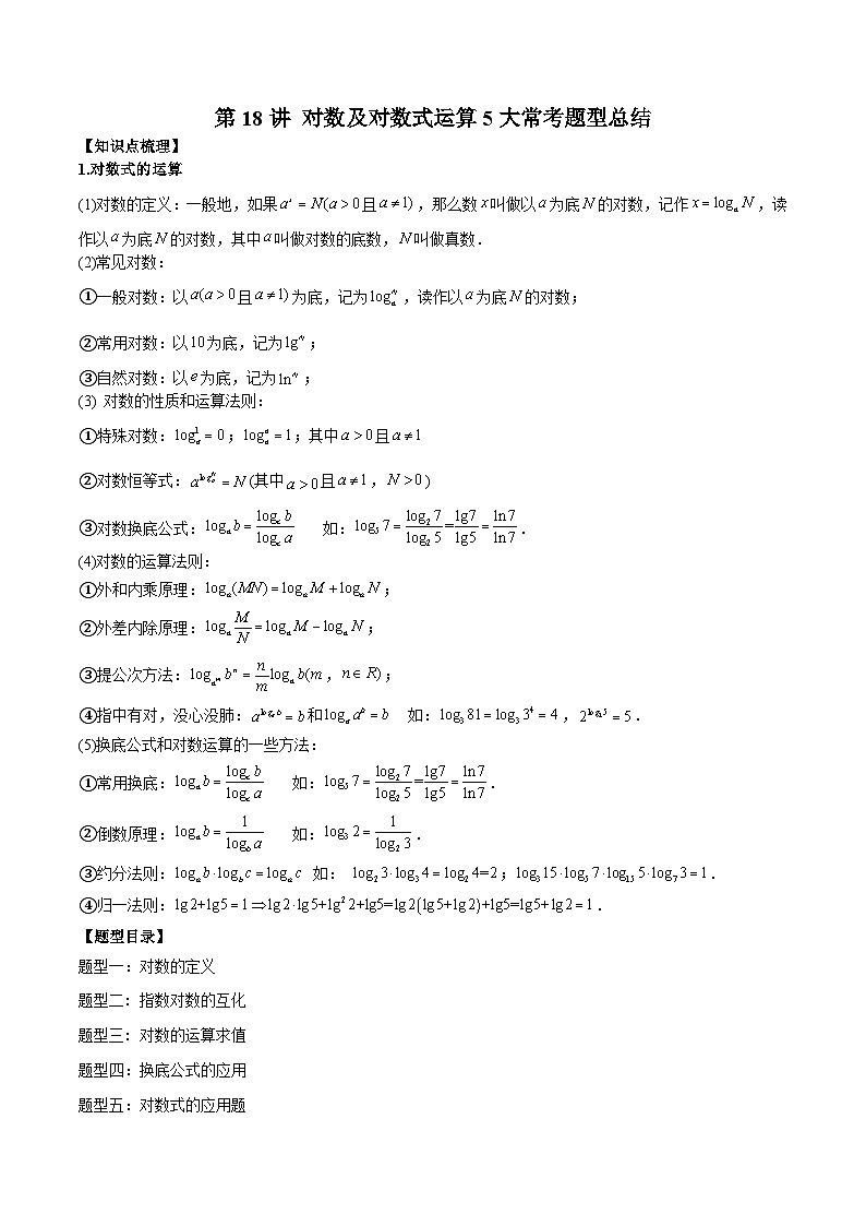 人教A版必修第一册高一数学上册同步讲与练第18讲 对数及对数式运算5大常考题型总结（解析版）第1页