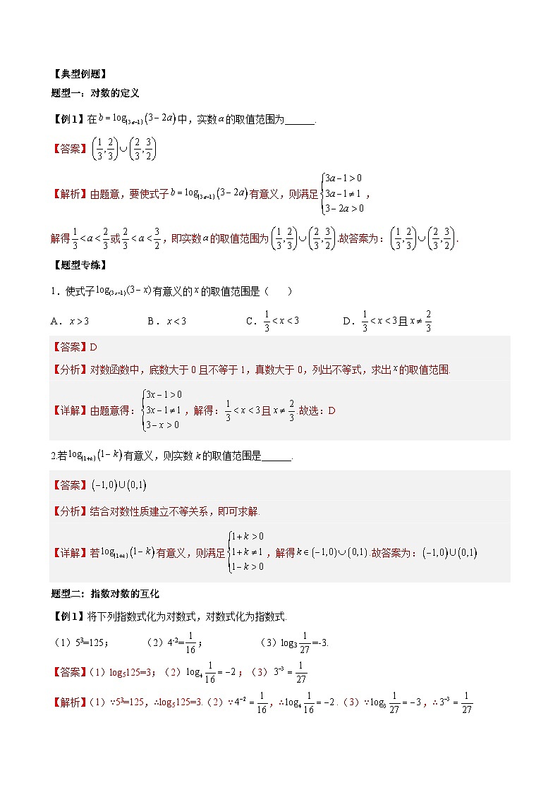人教A版必修第一册高一数学上册同步讲与练第18讲 对数及对数式运算5大常考题型总结（解析版）第2页