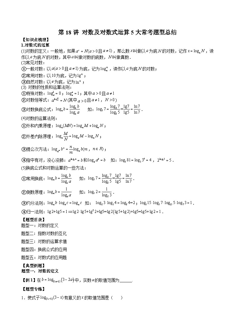 人教A版必修第一册高一数学上册同步讲与练第18讲 对数及对数式运算5大常考题型总结（原卷版）第1页