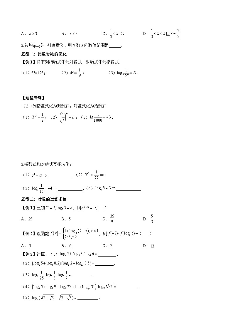 人教A版必修第一册高一数学上册同步讲与练第18讲 对数及对数式运算5大常考题型总结（原卷版）第2页