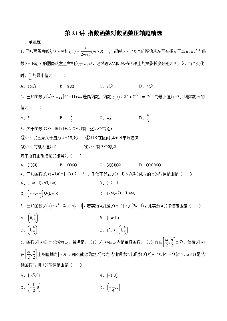 人教A版必修第一册高一数学上册同步讲与练第21讲 指数函数对数函数压轴题精选（原卷版）第1页