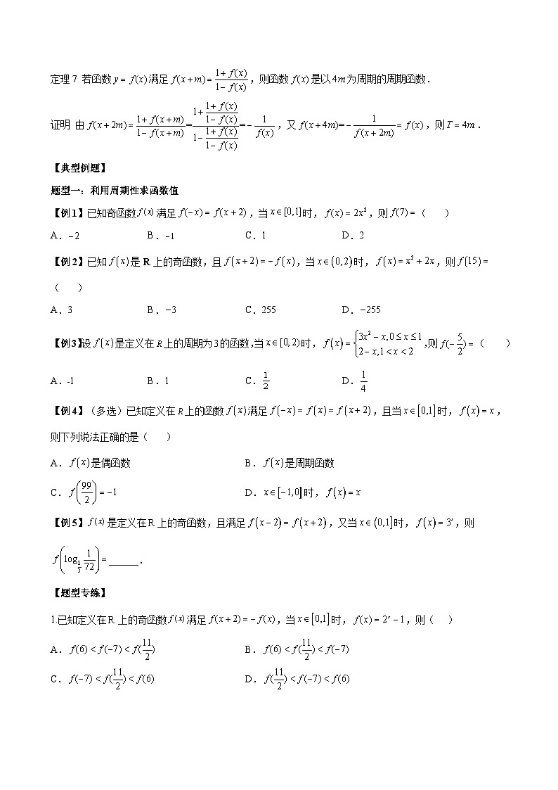 人教A版必修第一册高一数学上册同步讲与练第23讲 函数的对称性和周期性专题训练（原卷版）第2页