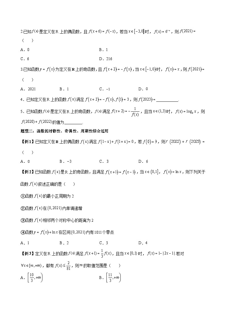 人教A版必修第一册高一数学上册同步讲与练第23讲 函数的对称性和周期性专题训练（原卷版）第3页