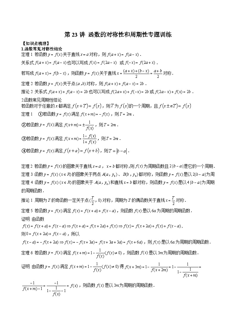 人教A版必修第一册高一数学上册同步讲与练第23讲 函数的对称性和周期性专题训练（解析版）第1页