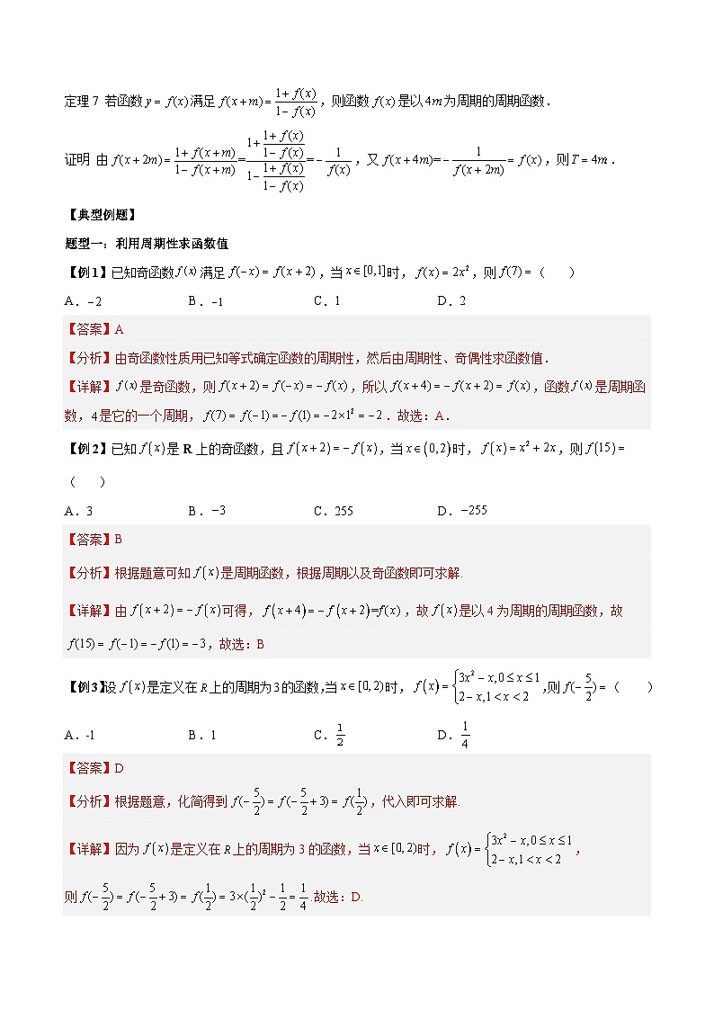 人教A版必修第一册高一数学上册同步讲与练第23讲 函数的对称性和周期性专题训练（解析版）第2页