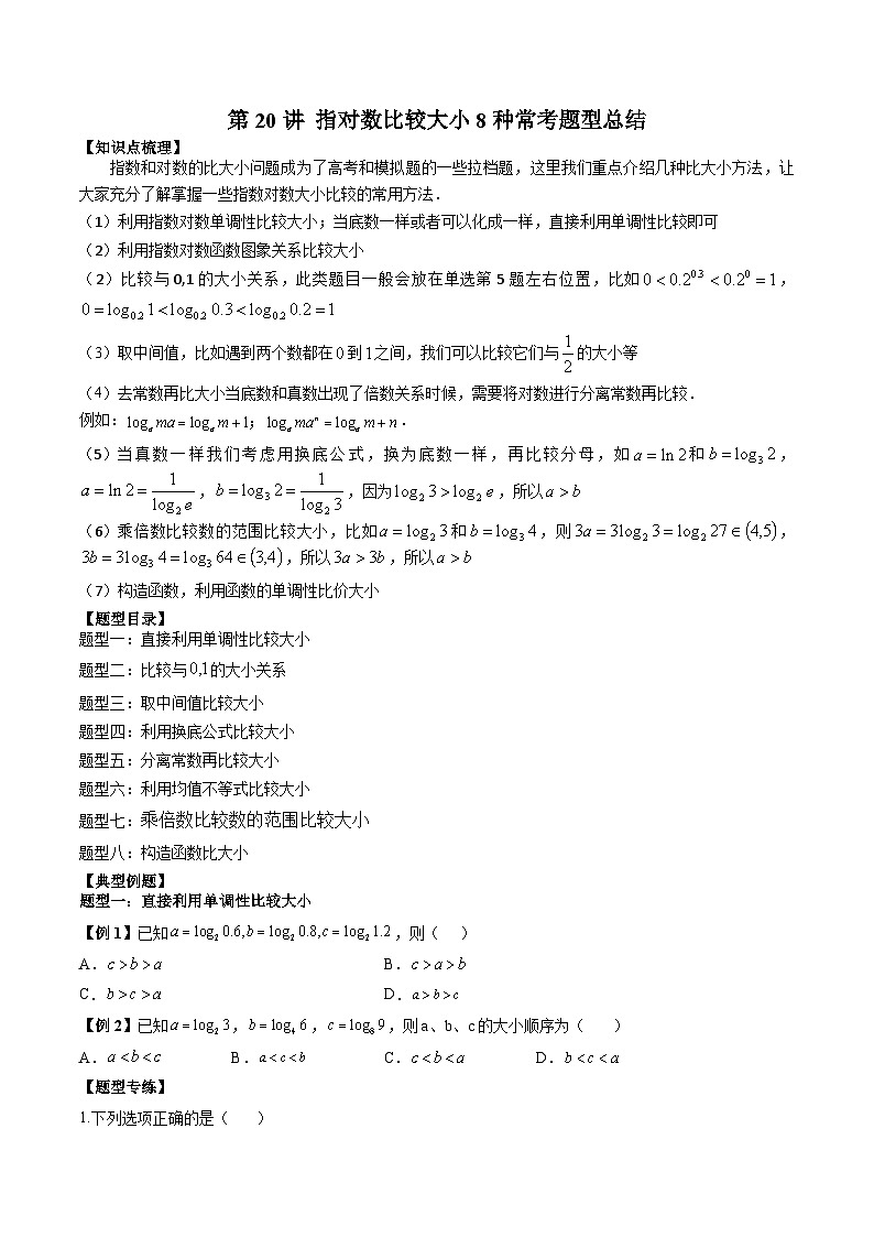 人教A版必修第一册高一数学上册同步讲与练第20讲 指对数比较大小8种常考题型总结（原卷版）第1页