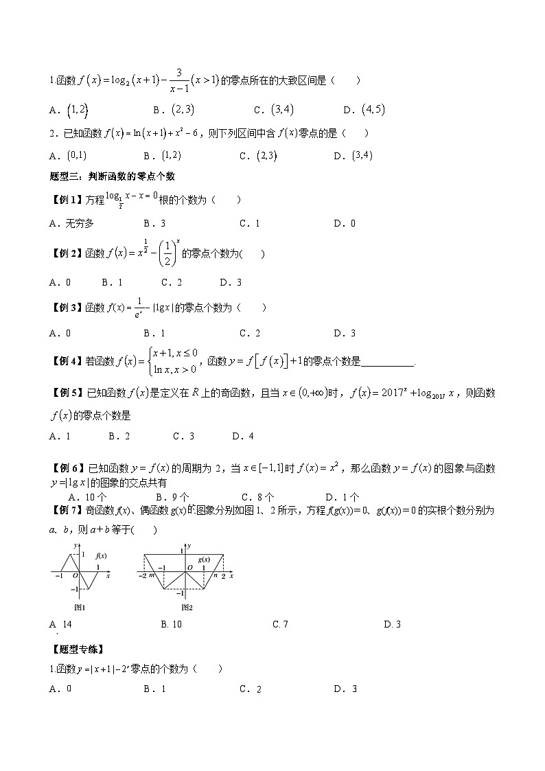 人教A版必修第一册高一数学上册同步讲与练第22讲 函数与方程8大题型总结（原卷版）第3页