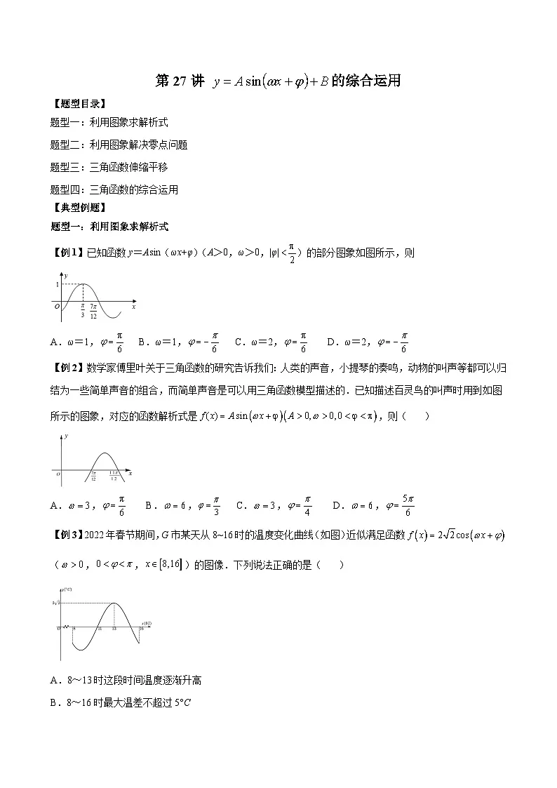 人教A版必修第一册高一数学上册同步讲与练第27讲 三角函数的综合运用（原卷版）第1页