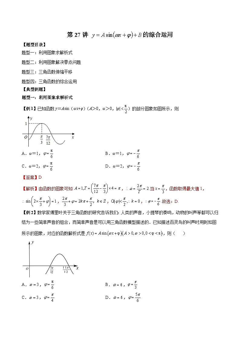 人教A版必修第一册高一数学上册同步讲与练第27讲 三角函数的综合运用（解析版）第1页