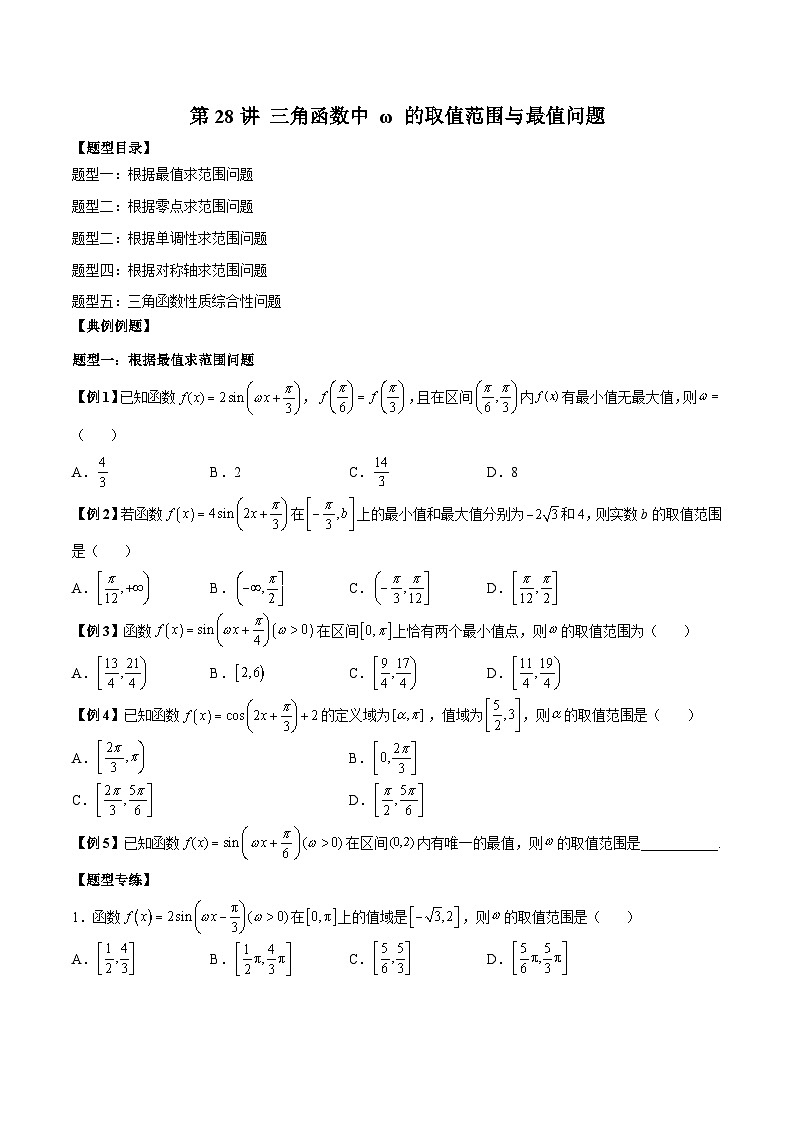 人教A版必修第一册高一数学上册同步讲与练第28讲 三角函数中 ω 的取值范围与最值问题  （原卷版）第1页