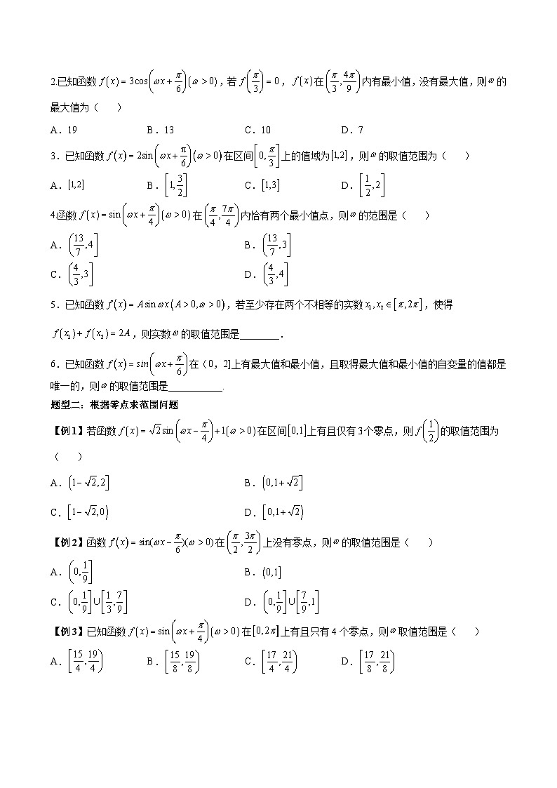 人教A版必修第一册高一数学上册同步讲与练第28讲 三角函数中 ω 的取值范围与最值问题  （原卷版）第2页
