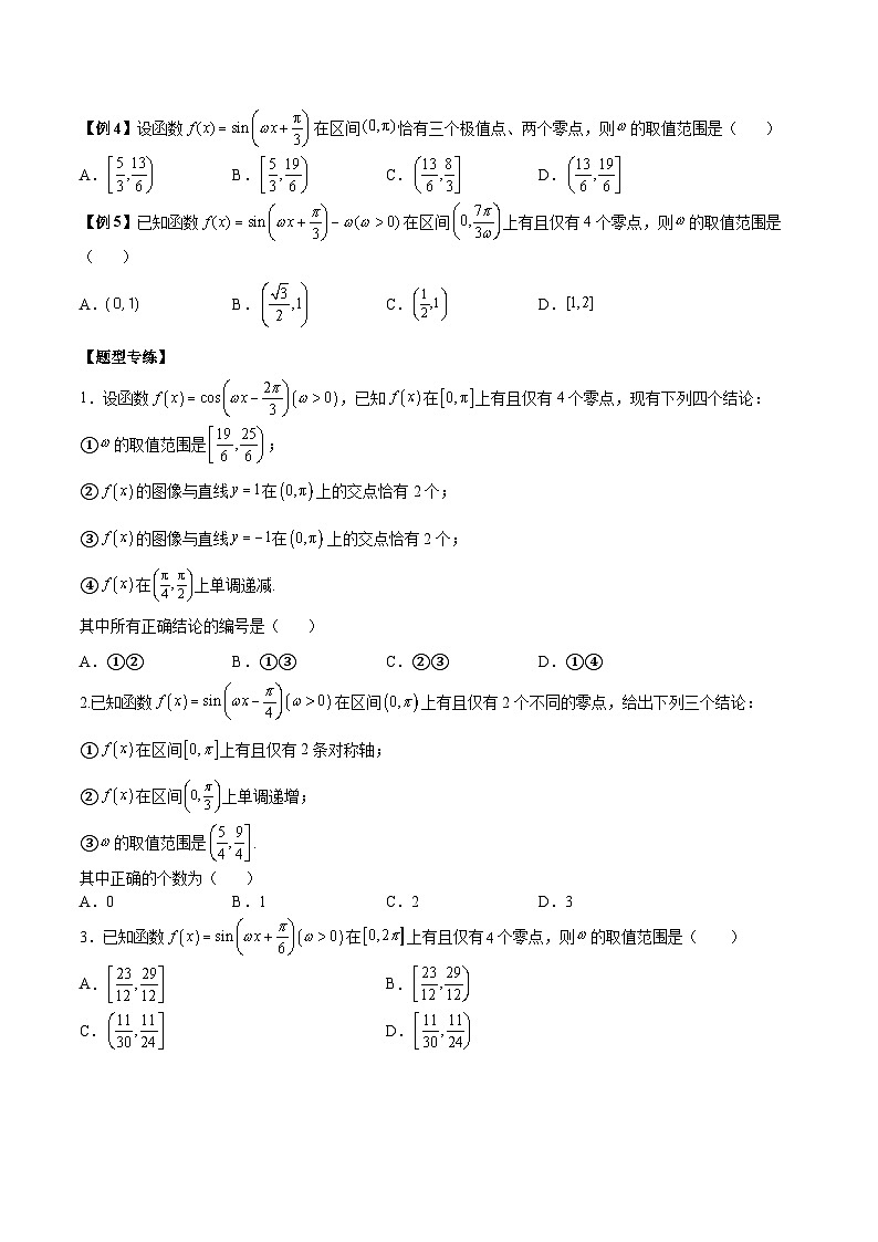 人教A版必修第一册高一数学上册同步讲与练第28讲 三角函数中 ω 的取值范围与最值问题  （原卷版）第3页