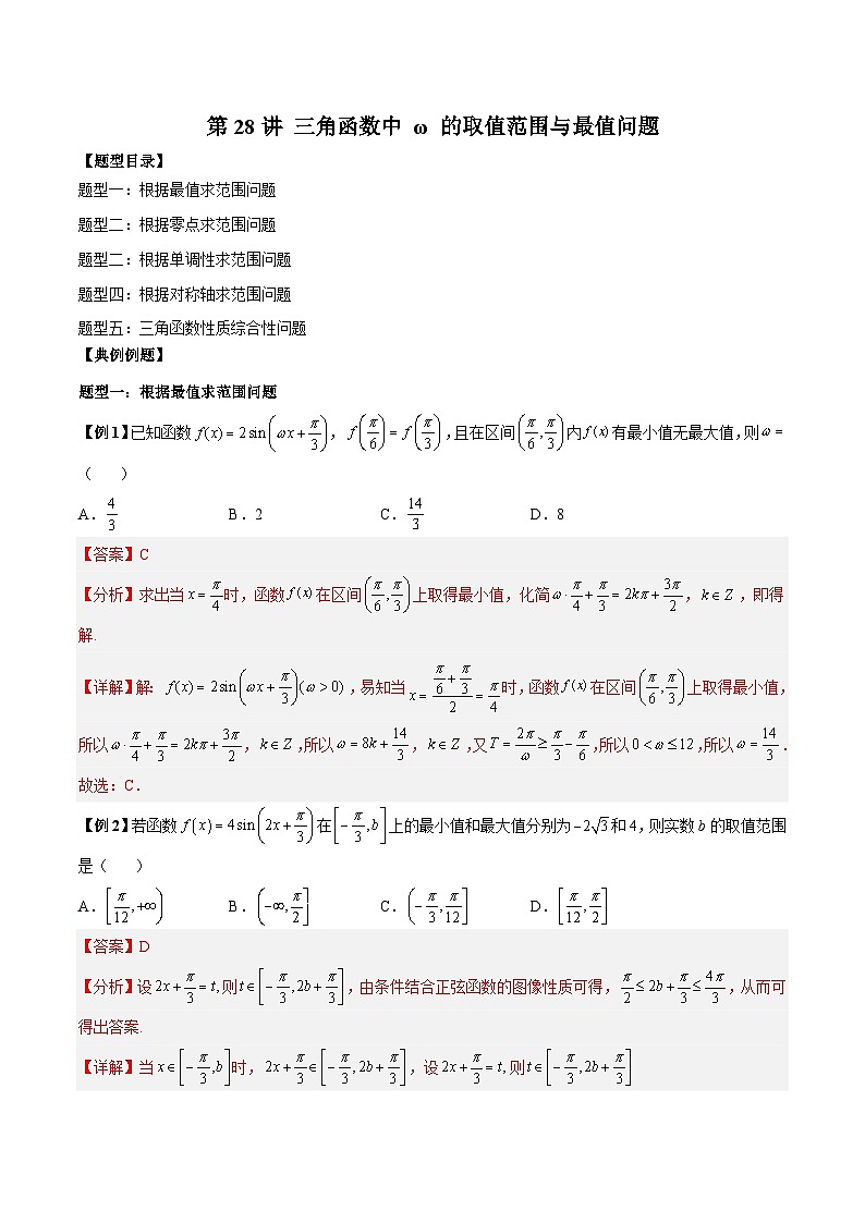人教A版必修第一册高一数学上册同步讲与练第28讲 三角函数中 ω 的取值范围与最值问题  （解析版）第1页
