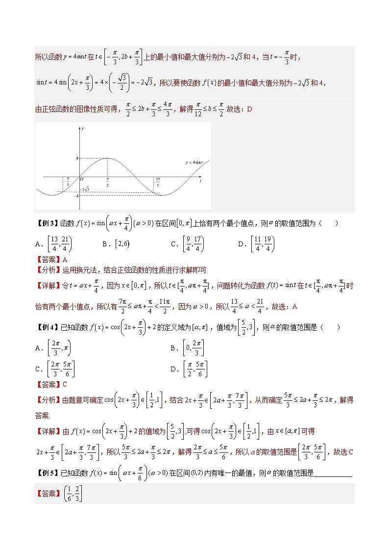 人教A版必修第一册高一数学上册同步讲与练第28讲 三角函数中 ω 的取值范围与最值问题  （解析版）第2页