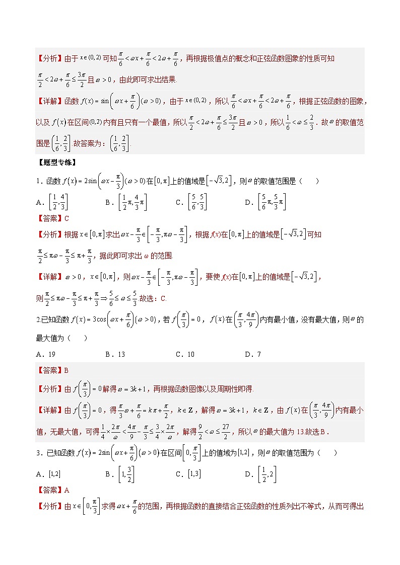 人教A版必修第一册高一数学上册同步讲与练第28讲 三角函数中 ω 的取值范围与最值问题  （解析版）第3页